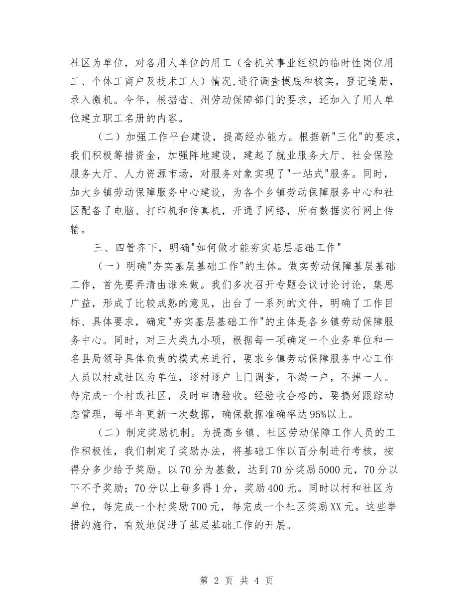 基层基础工作服务劳动保障交流材料_第2页