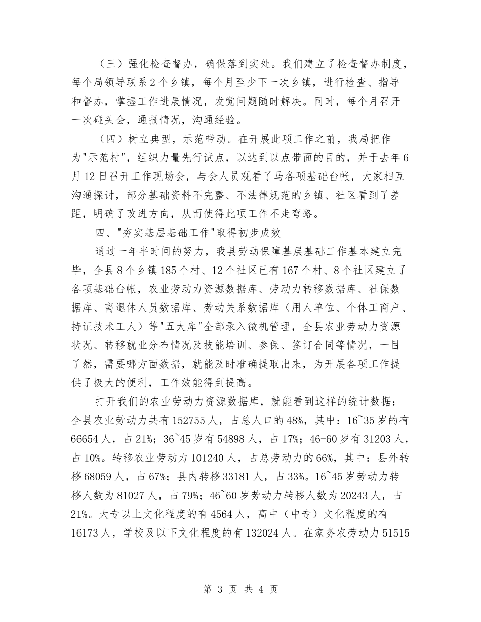 基层基础工作服务劳动保障交流材料_第3页