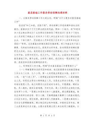 基层基础工作服务劳动保障交流材料