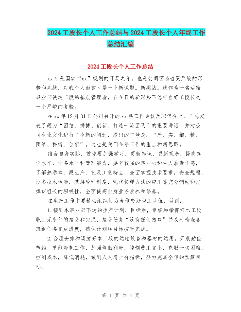2024工段长个人工作总结与2024工段长个人年终工作总结汇编_第1页