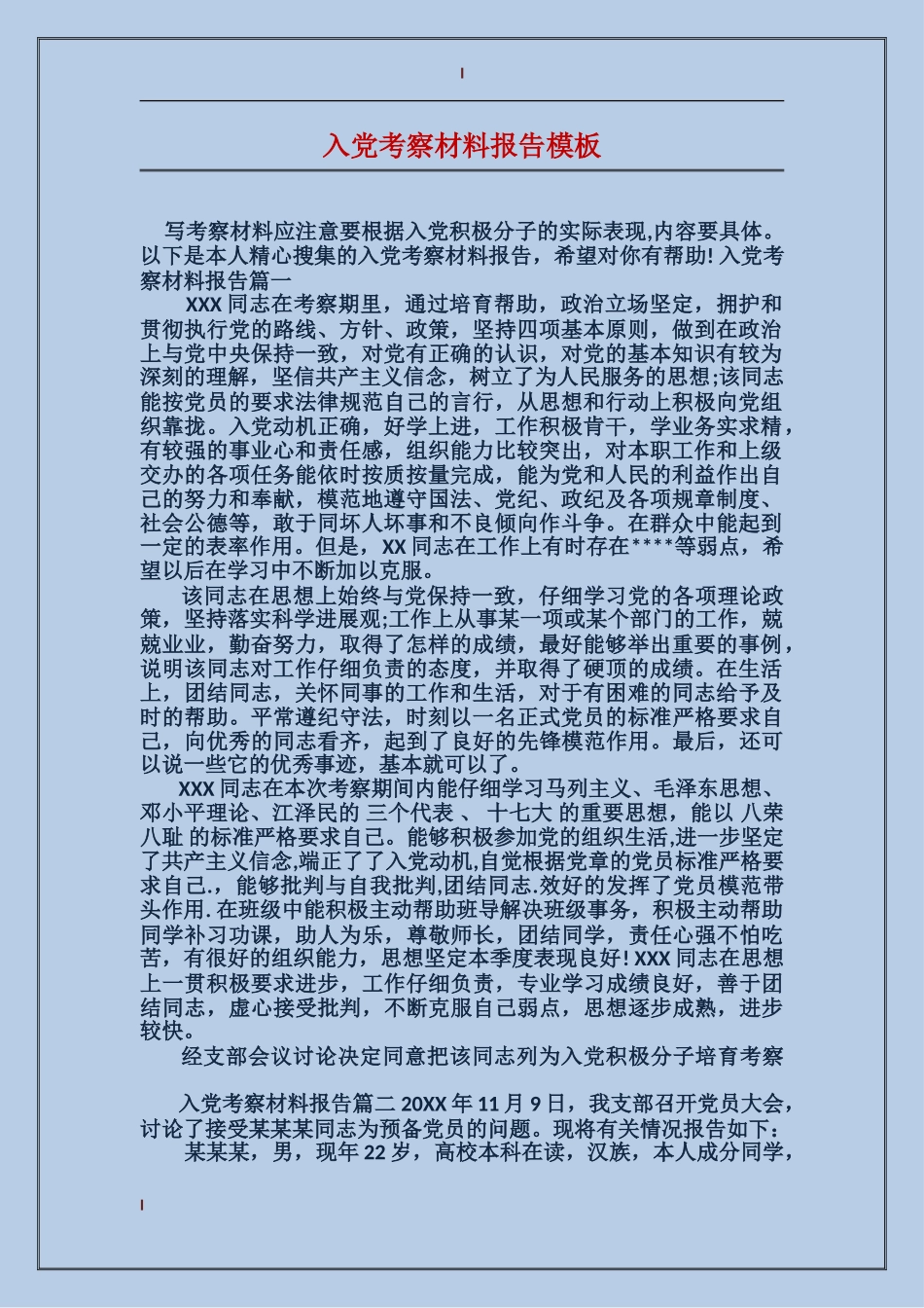 入党考察材料报告模板_第1页