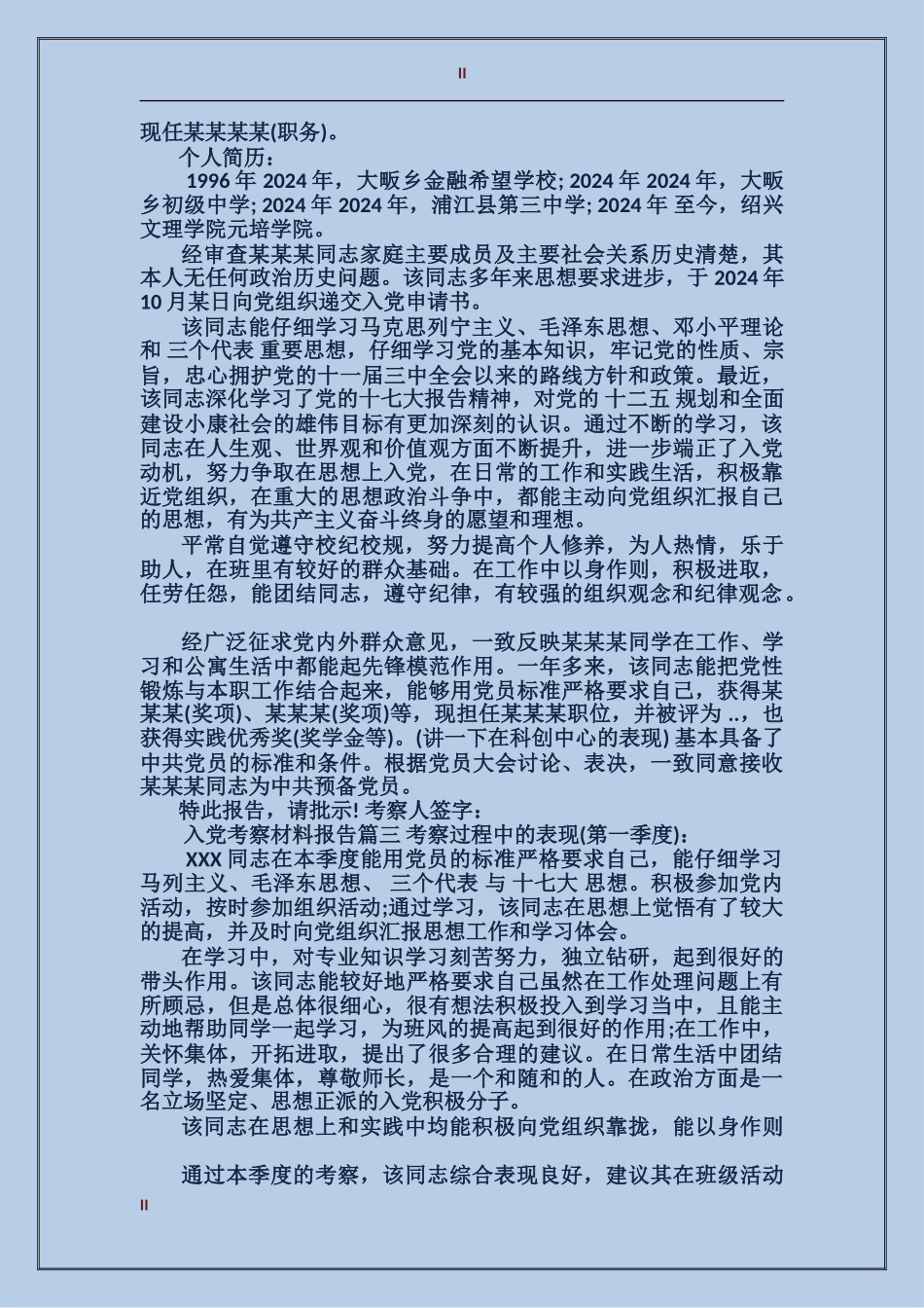 入党考察材料报告模板_第2页