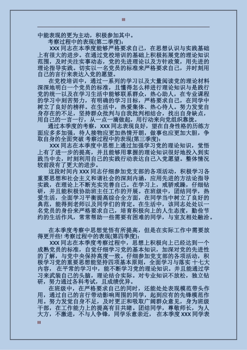 入党考察材料报告模板_第3页