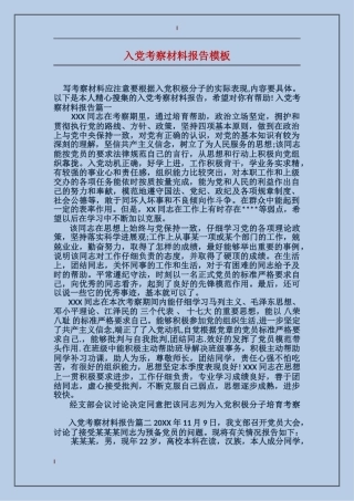 入党考察材料报告模板