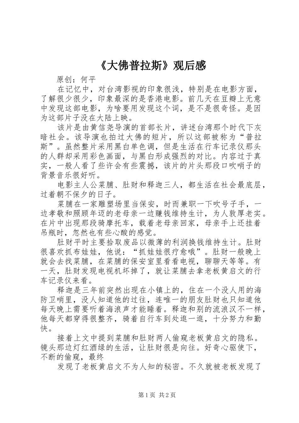 《大佛普拉斯》观后感_第1页