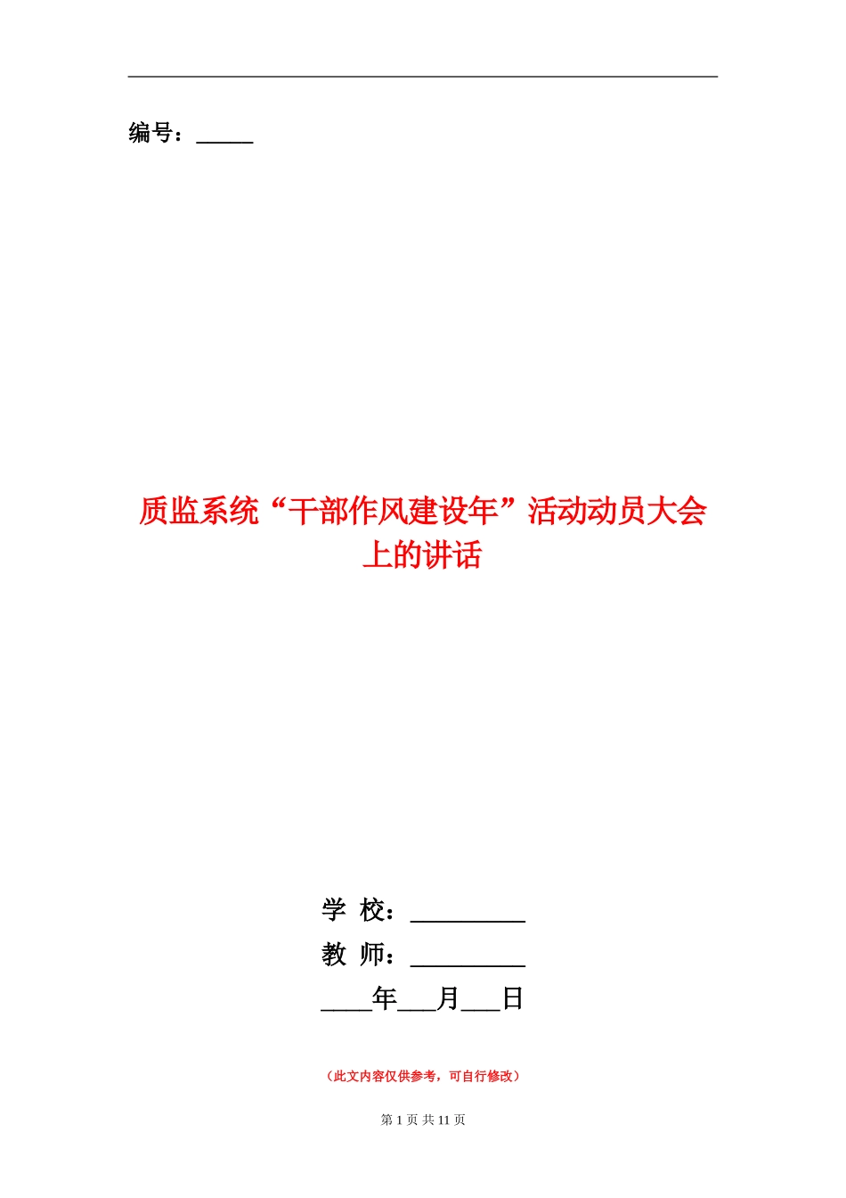 质监系统“干部作风建设年”活动动员大会上的讲话_第1页