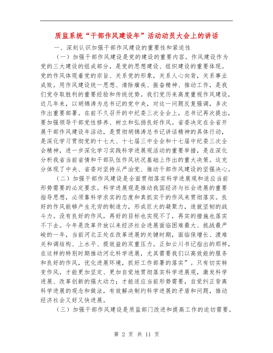 质监系统“干部作风建设年”活动动员大会上的讲话_第2页