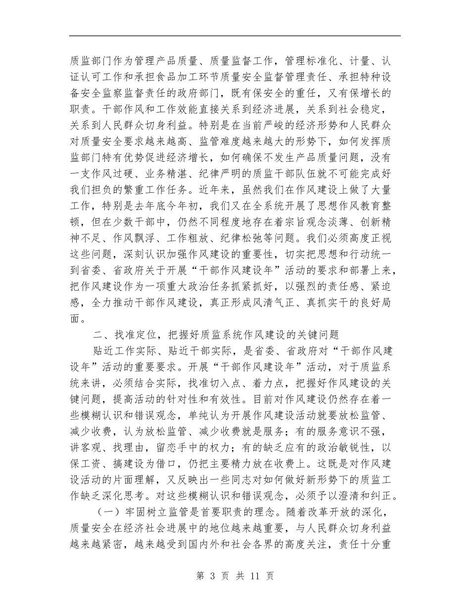 质监系统“干部作风建设年”活动动员大会上的讲话_第3页