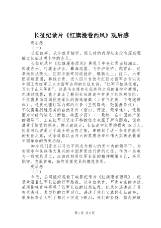 长征纪录片《红旗漫卷西风》观后感