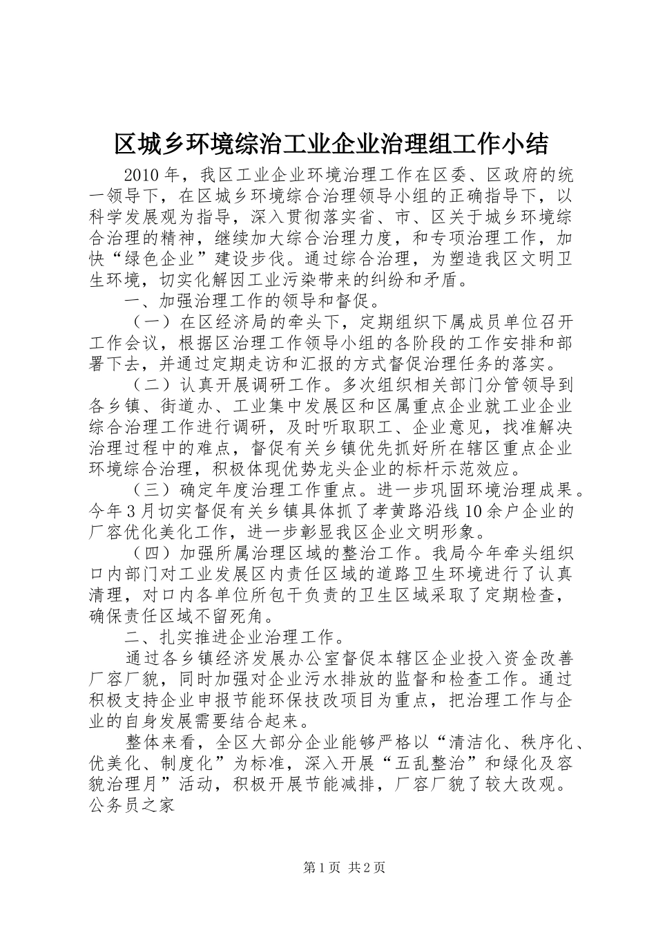 区城乡环境综治工业企业治理组工作小结_第1页