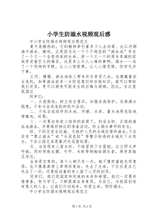 小学生防溺水视频观后感