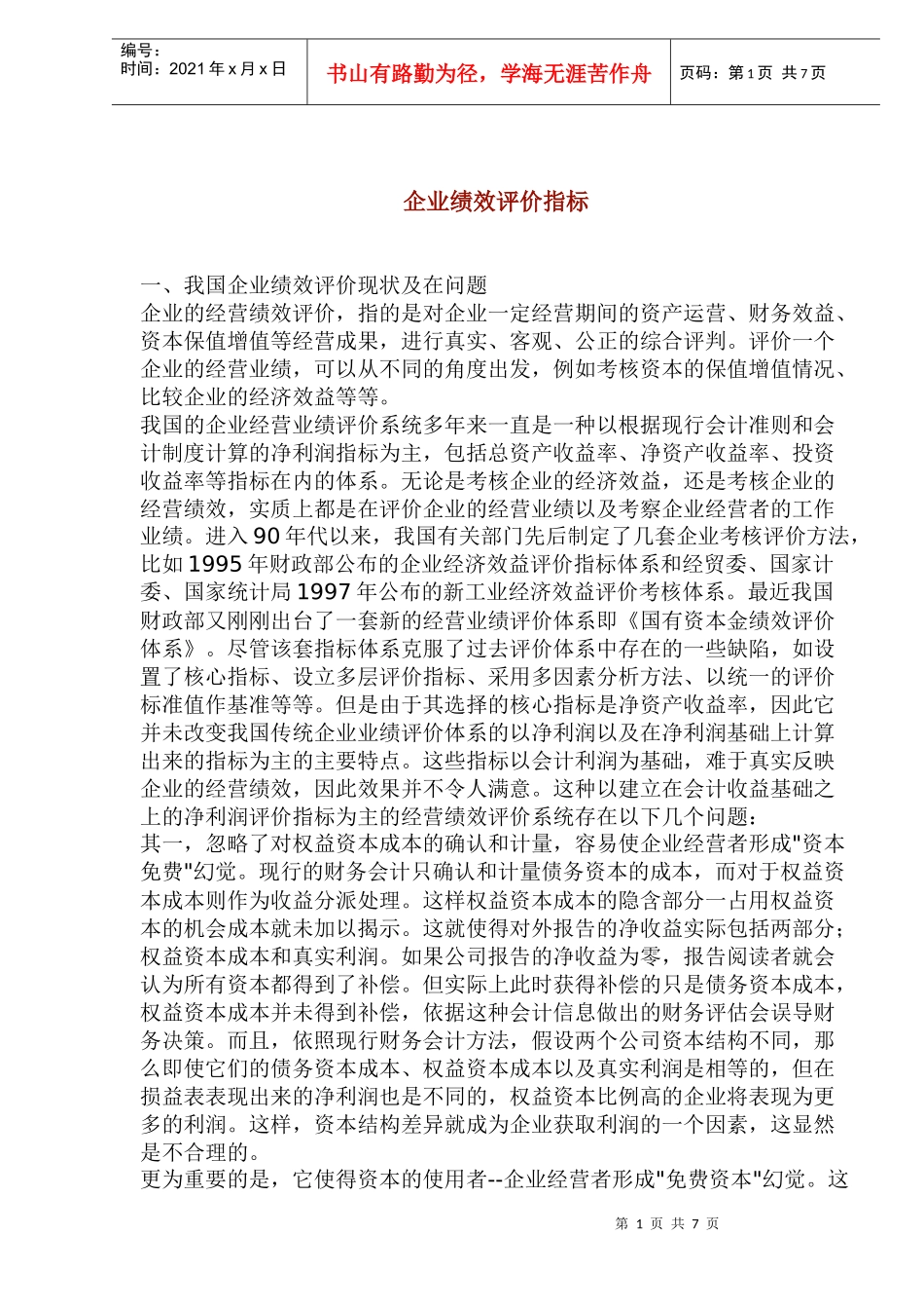 企业绩效评价指标(1)_第1页