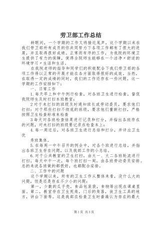 劳卫部工作总结