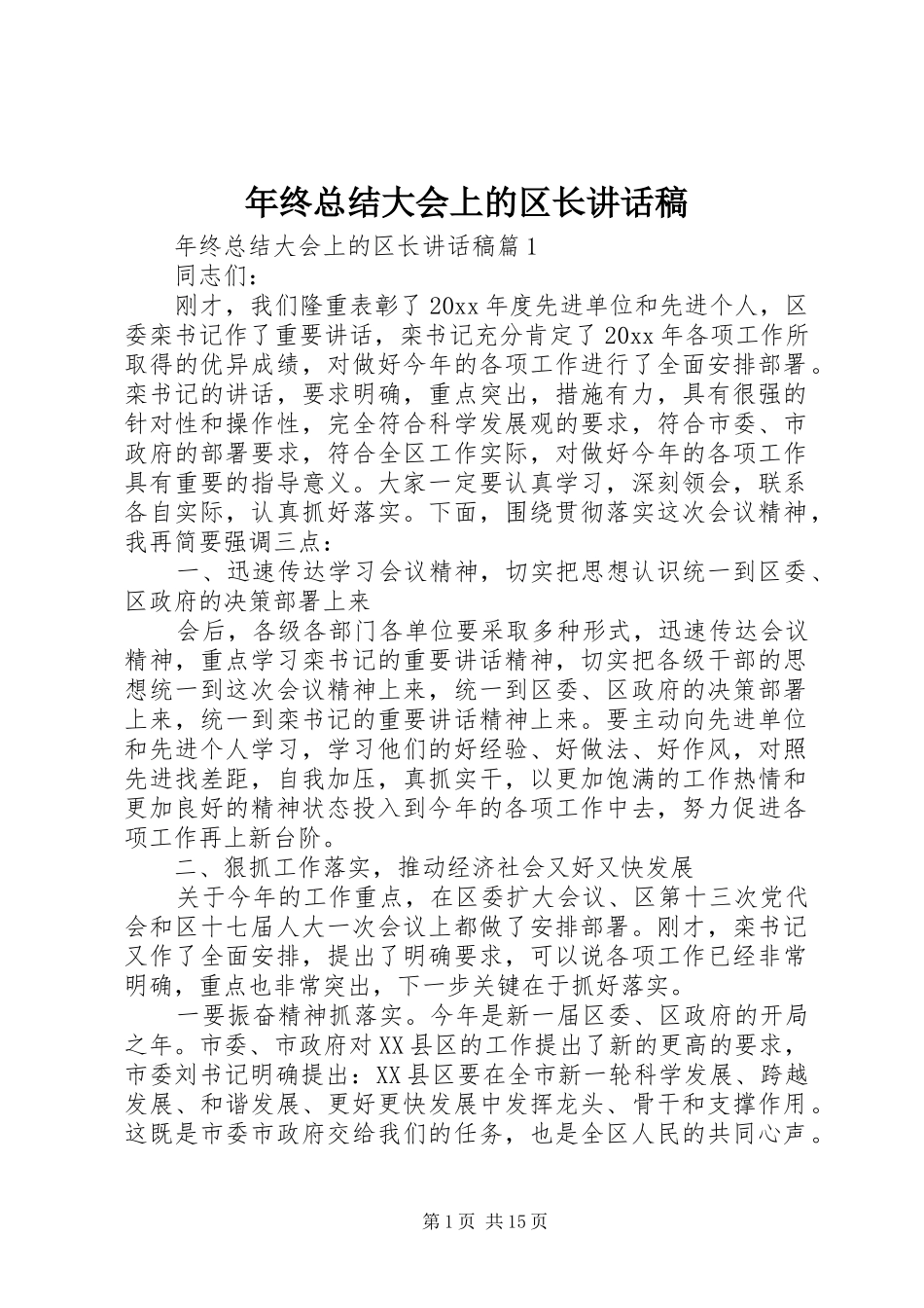 年终总结大会上的区长讲话稿_第1页