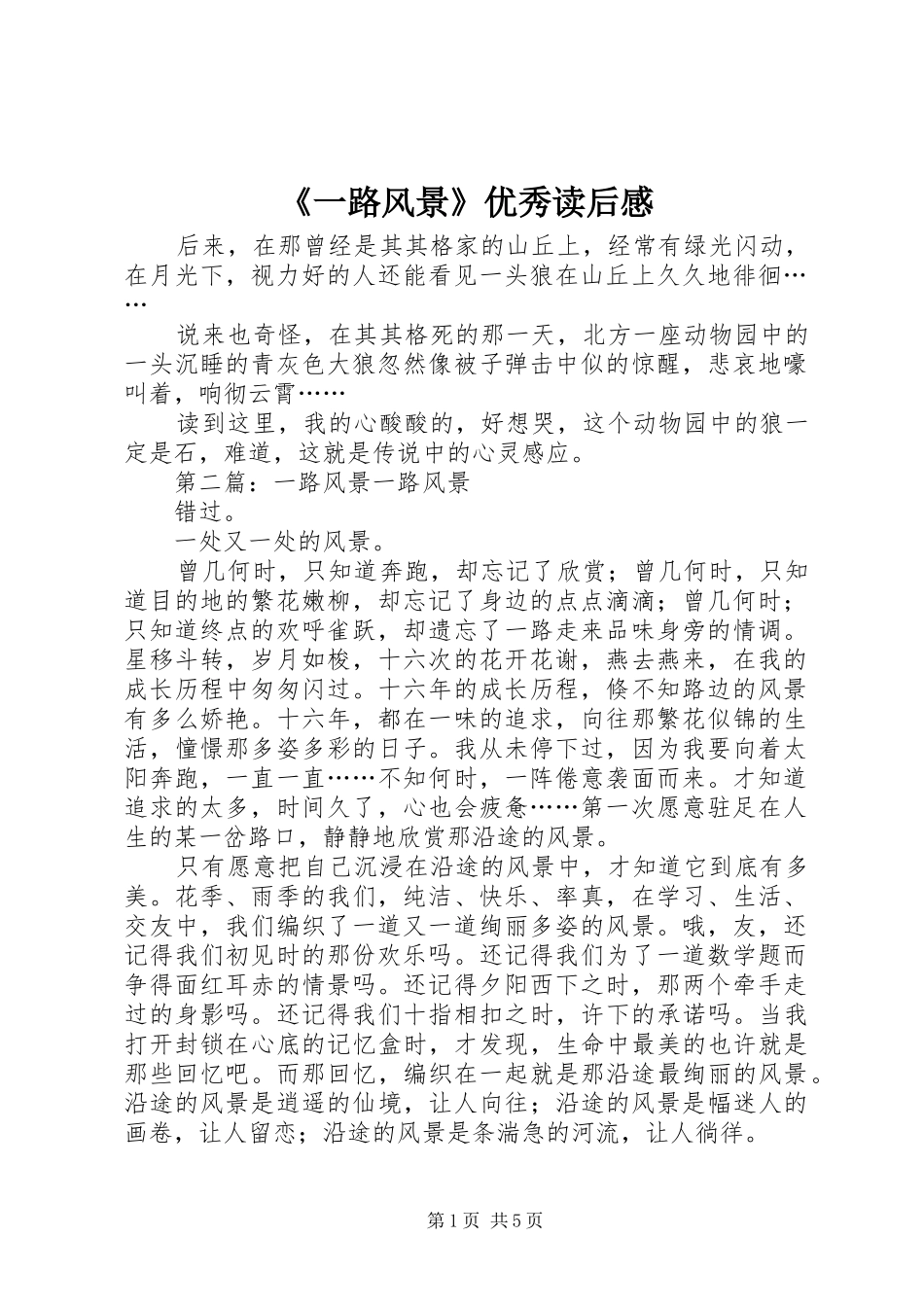 《一路风景》优秀读后感_第1页