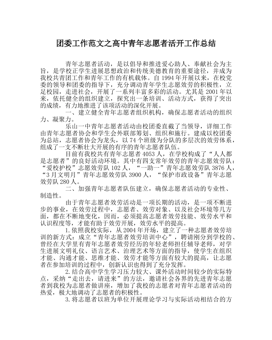 团委工作范文高中青年志愿者活动工作总结 _第1页