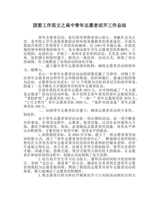 团委工作范文高中青年志愿者活动工作总结 