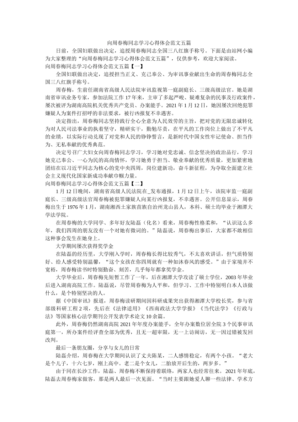 向周春梅同志学习心得体会范文五篇 _第1页