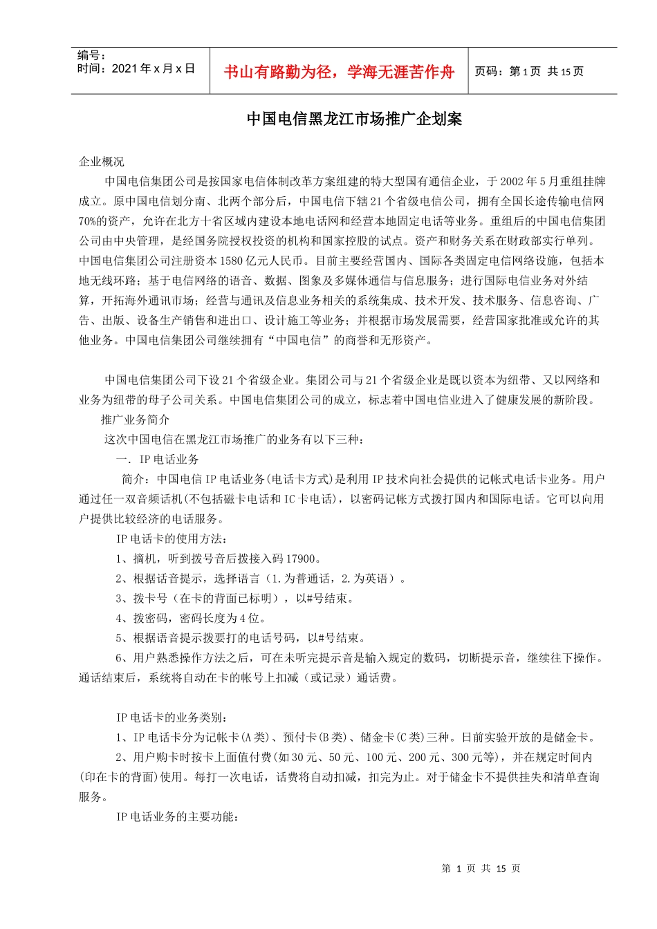 中国电信黑龙江市场推广企划案_第1页