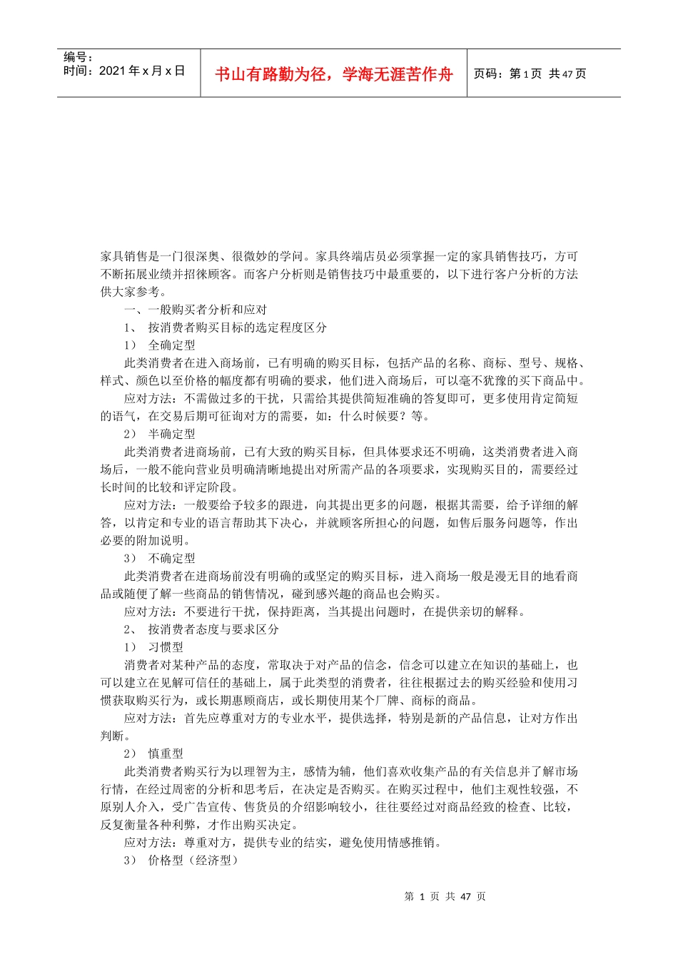 家具商场导购员销售技巧_第1页