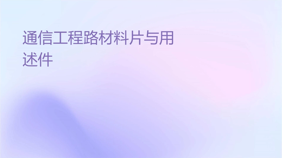 通信工程线路材料图片与用途简述课件_第1页