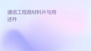 通信工程线路材料图片与用途简述课件