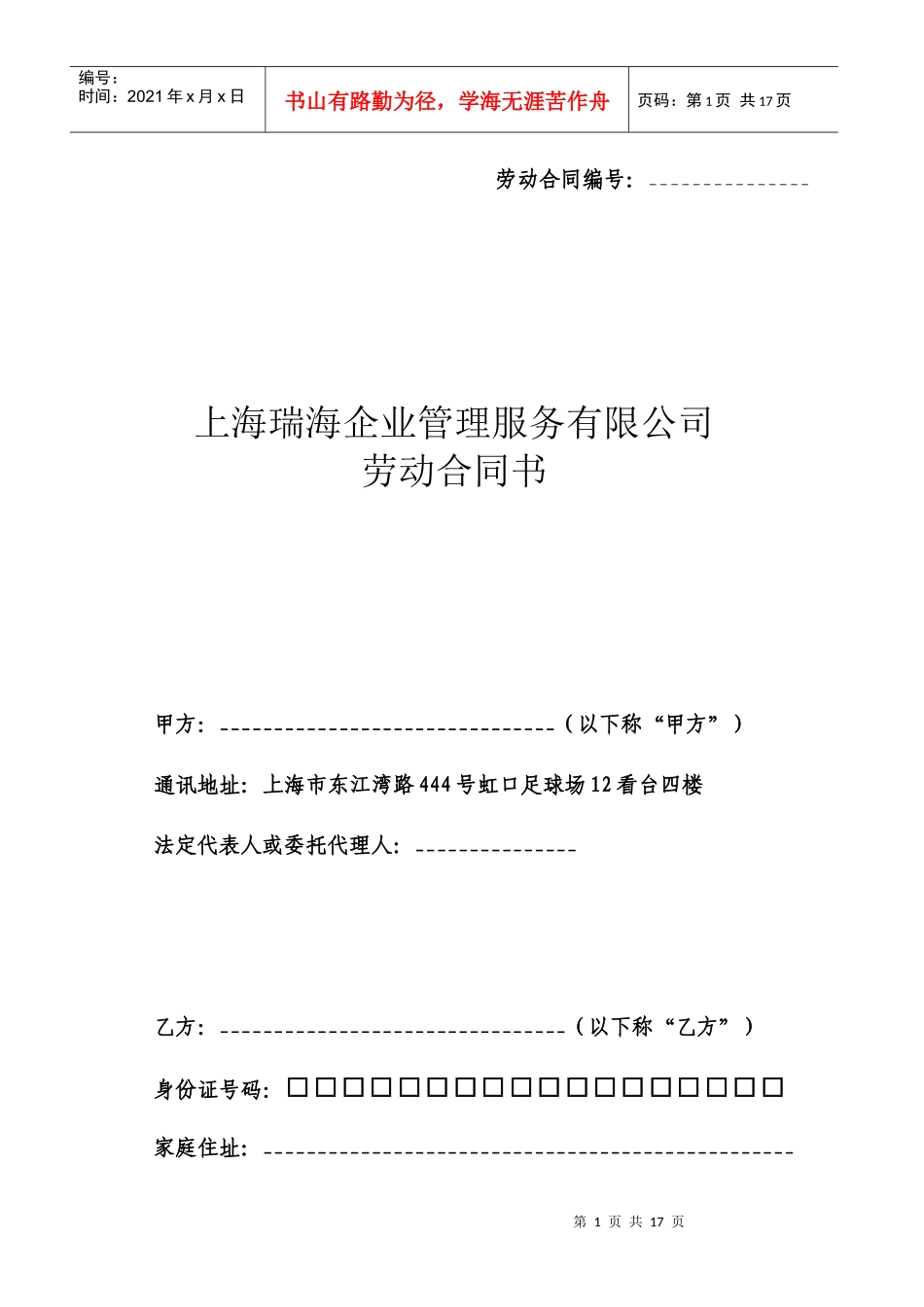 劳动合同-上海瑞海企业管理服务有限公司_第1页