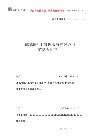 劳动合同-上海瑞海企业管理服务有限公司