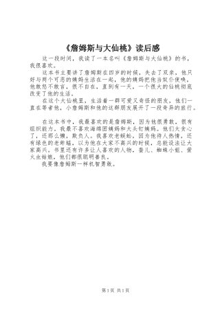 《詹姆斯与大仙桃》读后感