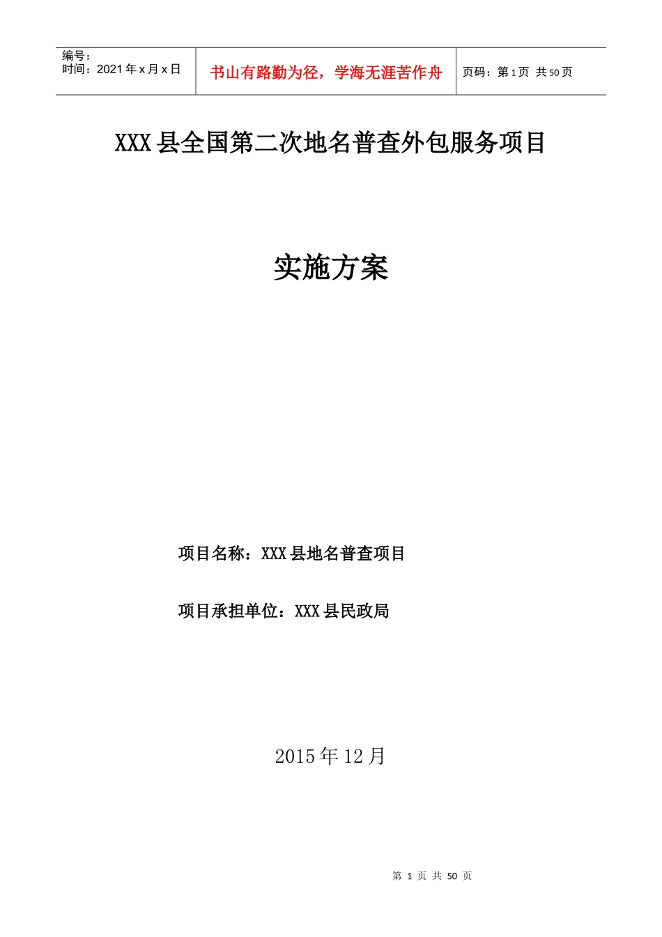 地名普查外包服务项目实施方案_第1页