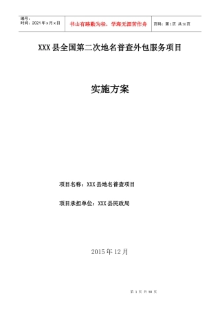 地名普查外包服务项目实施方案