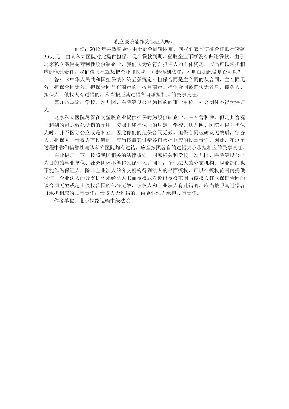 私立医院能作为保证吗？ _第1页