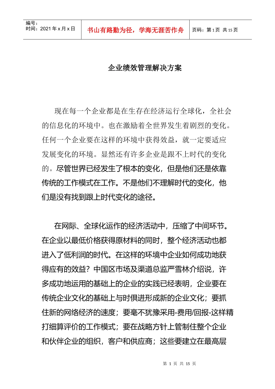 企业绩效管理解决方案_第1页