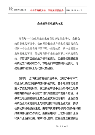 企业绩效管理解决方案