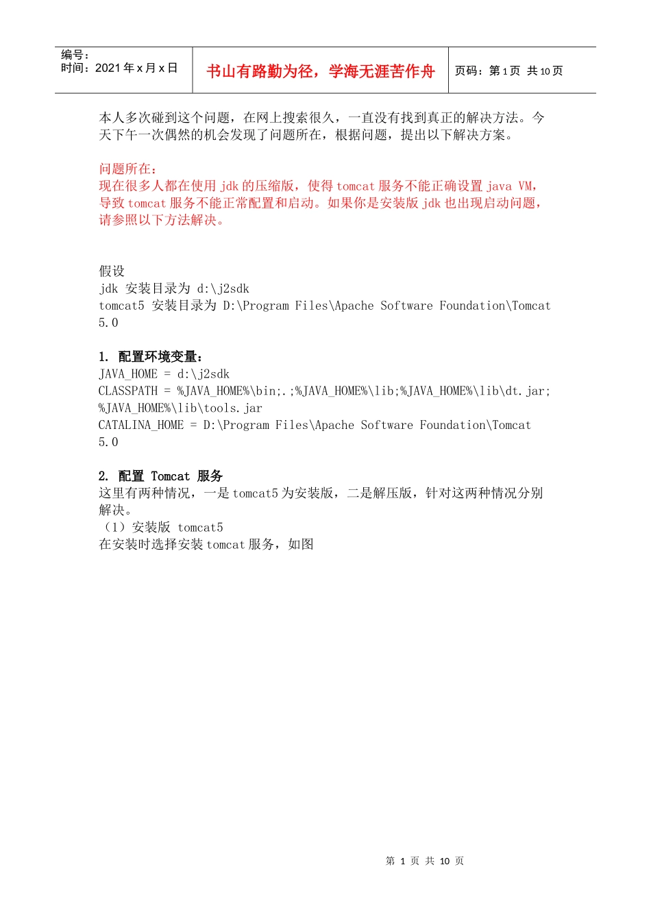 Tomcat5 windows服务不能启动的终极解决方法_第1页