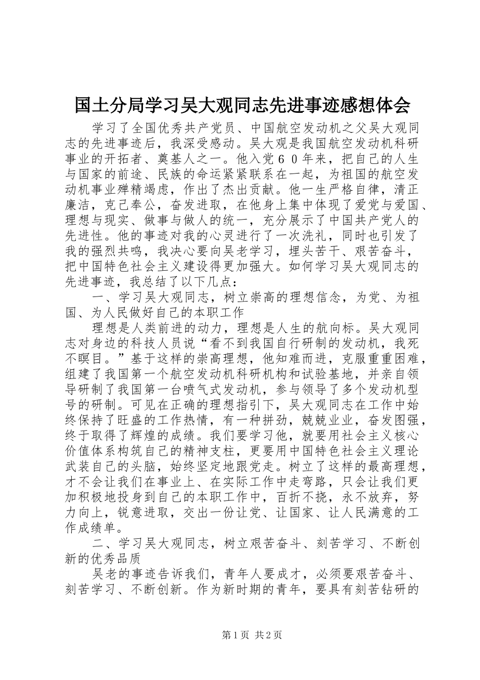 国土分局学习吴大观同志先进事迹感想体会_第1页