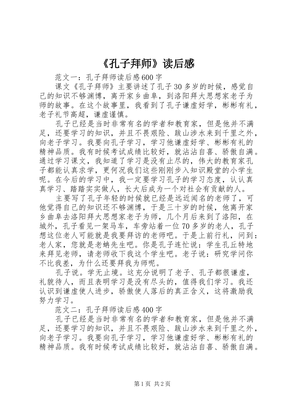 《孔子拜师》读后感_第1页