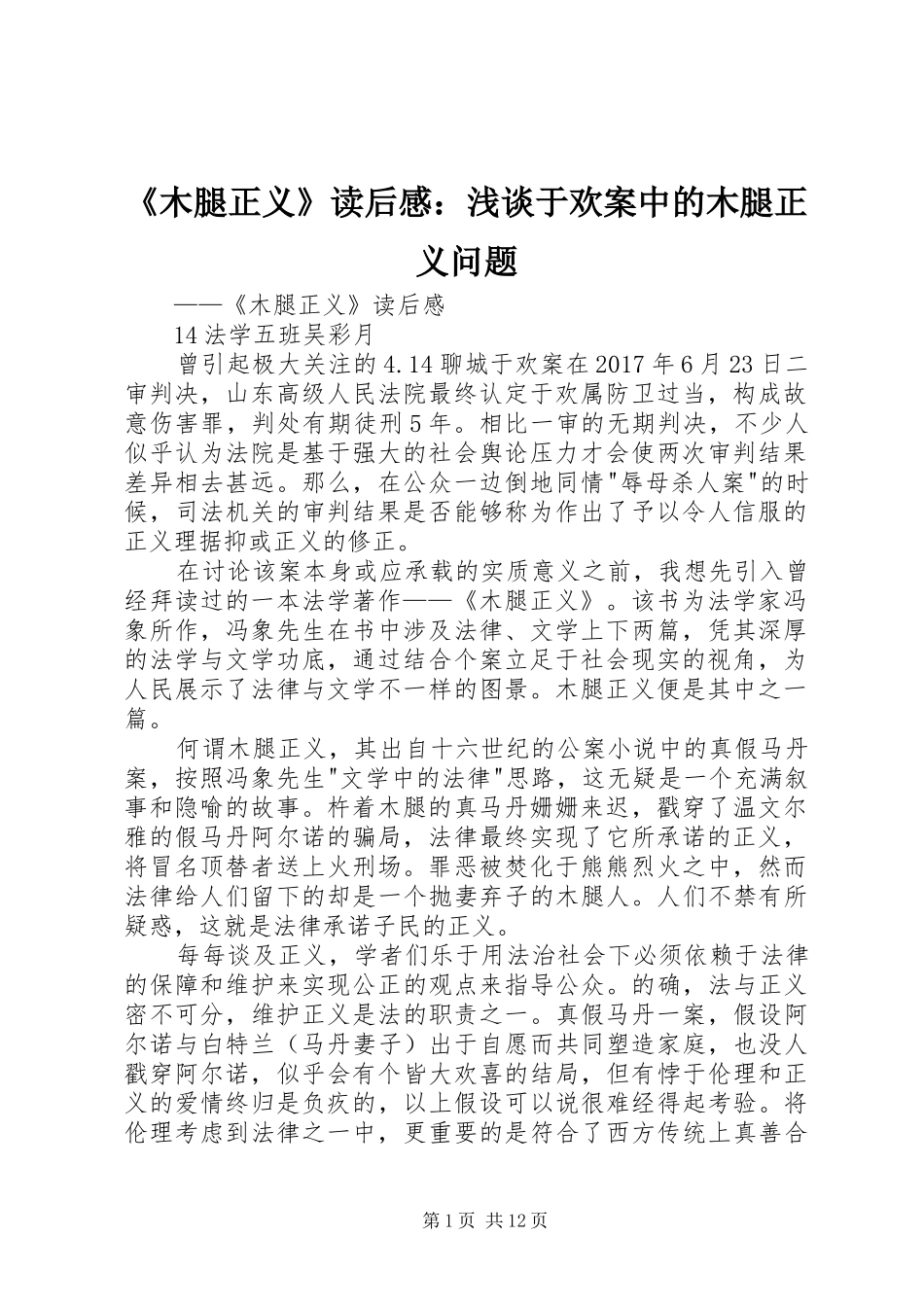 《木腿正义》读后感：浅谈于欢案中的木腿正义问题_第1页