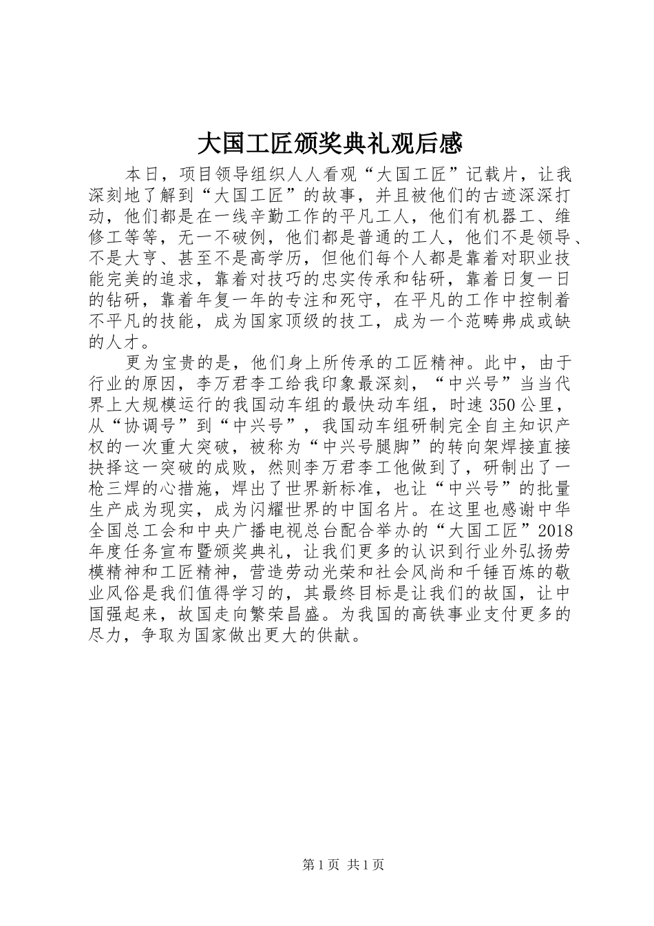 大国工匠颁奖典礼观后感_第1页