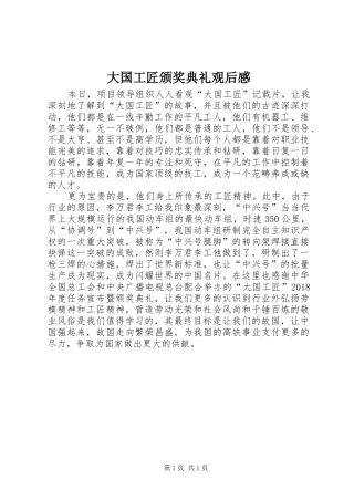 大国工匠颁奖典礼观后感