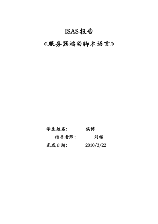 ISAS—服务器端的脚本语言-侯博