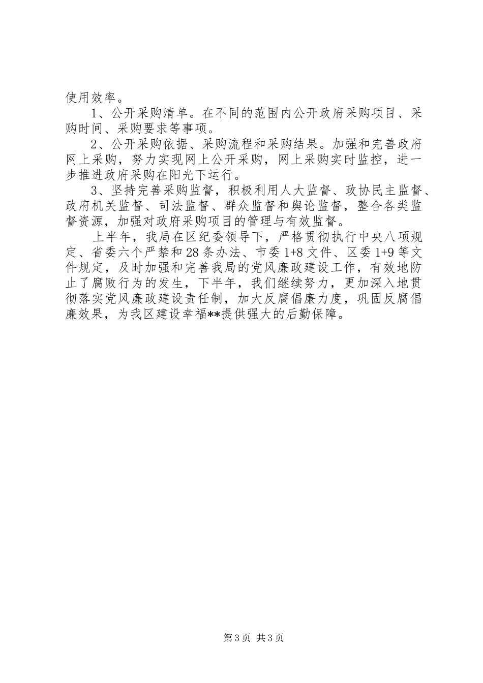 区机关事务管理局上半年党风廉政建设工作总结_第3页