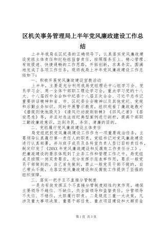 区机关事务管理局上半年党风廉政建设工作总结