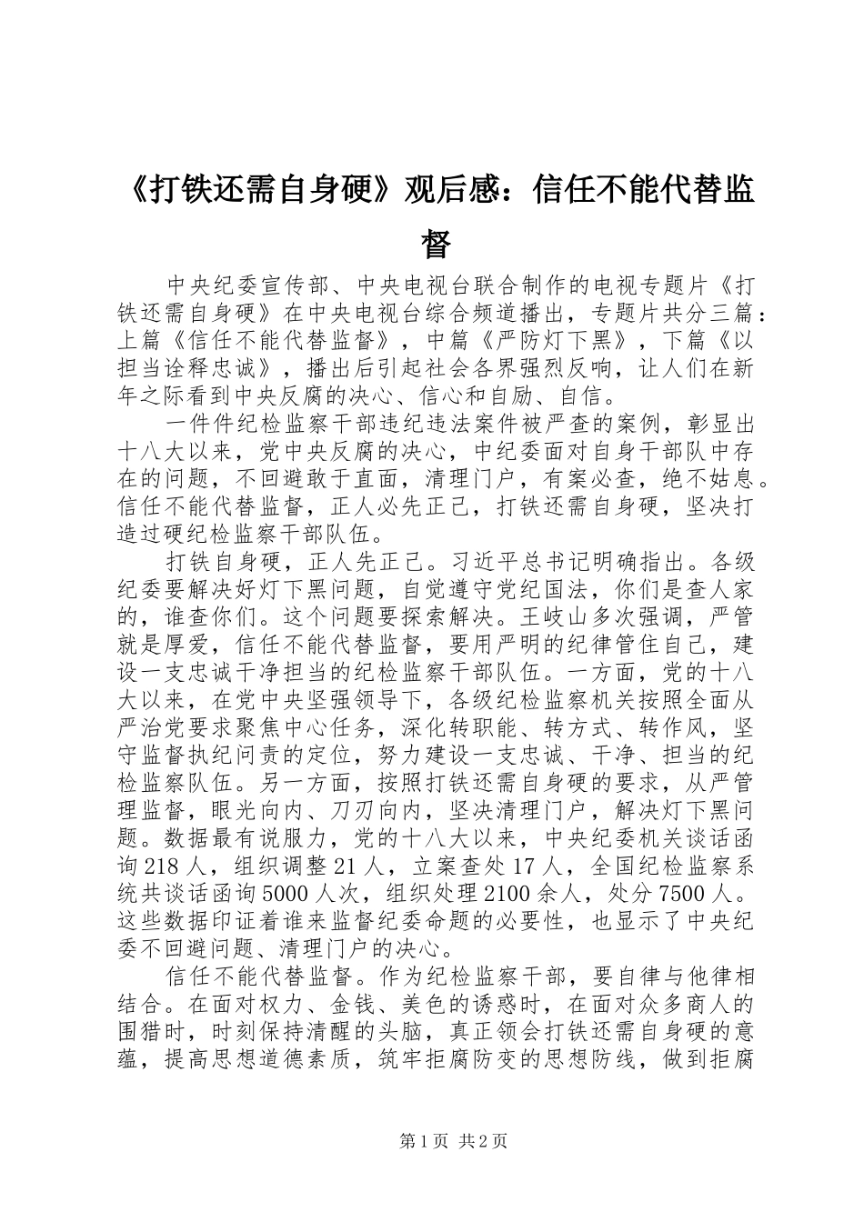 《打铁还需自身硬》观后感：信任不能代替监督_第1页