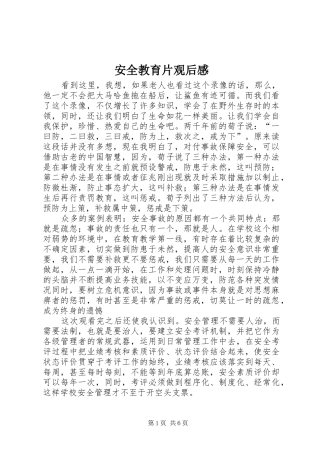 安全教育片观后感_1