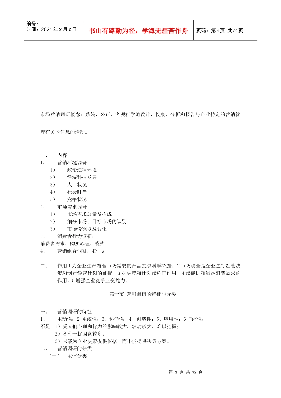 市场营销调研培训教程_第1页