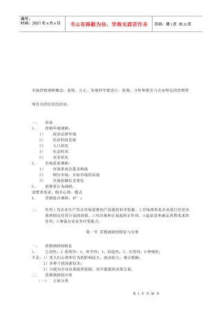 市场营销调研培训教程