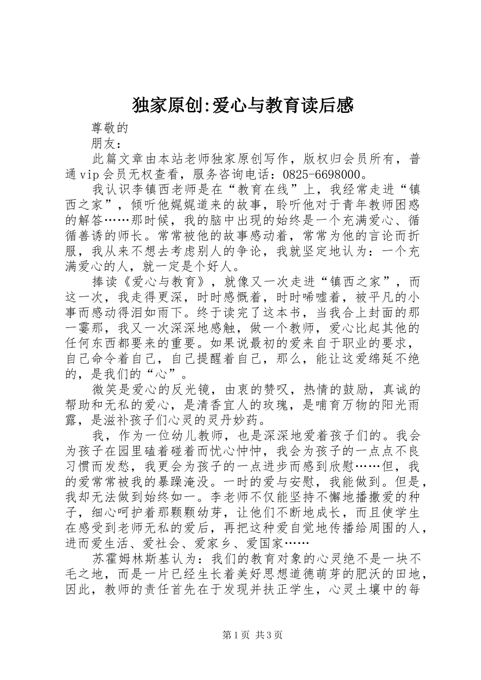 独家原创-爱心与教育读后感_第1页