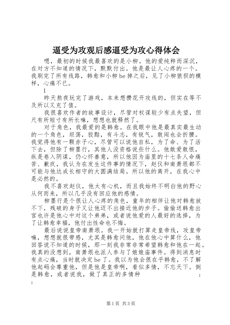 逼受为攻观后感逼受为攻心得体会_第1页