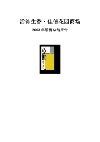佳信花园商场某某年销售总结